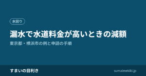 漏水で水道料金が高いときの減額｜東京都・横浜市の例と申請の手順