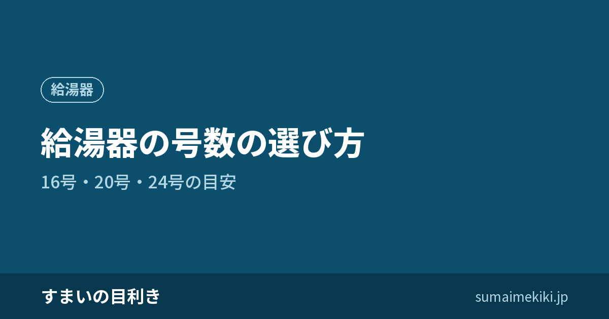 給湯器の号数の選び方|16号・20号・24号の目安