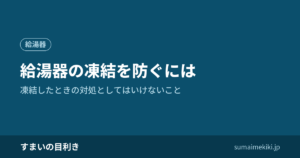 給湯器の凍結を防ぐには｜凍結したときの対処としてはいけないこと