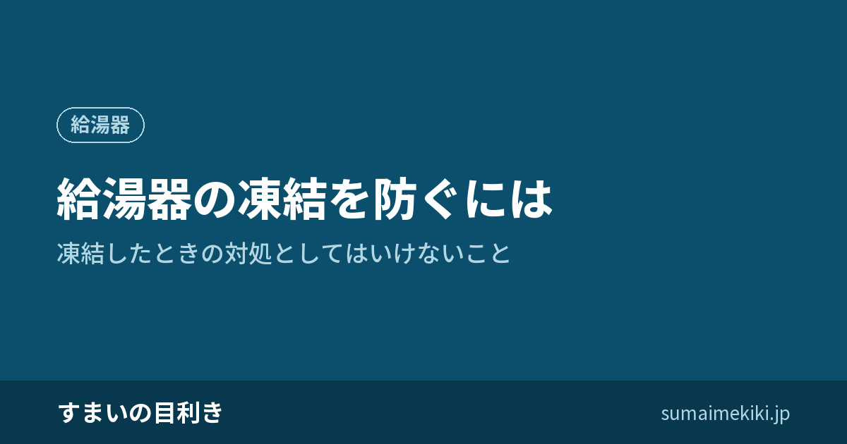 給湯器の凍結を防ぐには｜凍結したときの対処としてはいけないこと