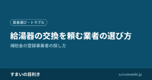 給湯器の交換を頼む業者の選び方｜補助金の登録事業者の探し方