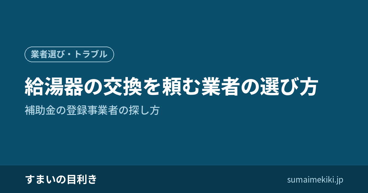 給湯器の交換を頼む業者の選び方|補助金の登録事業者の探し方