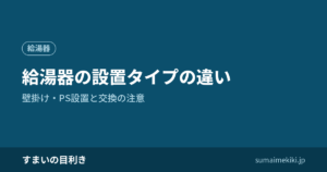 給湯器の設置タイプの違い｜壁掛け・PS設置と交換の注意