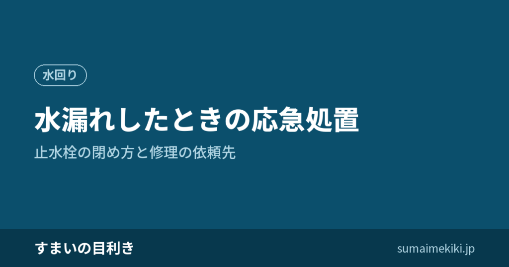 水漏れしたときの応急処置｜止水栓の閉め方と修理の依頼先