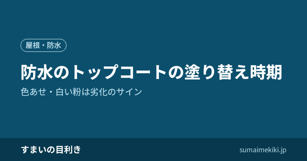 防水のトップコートの塗り替え時期｜色あせ・白い粉は劣化のサイン
