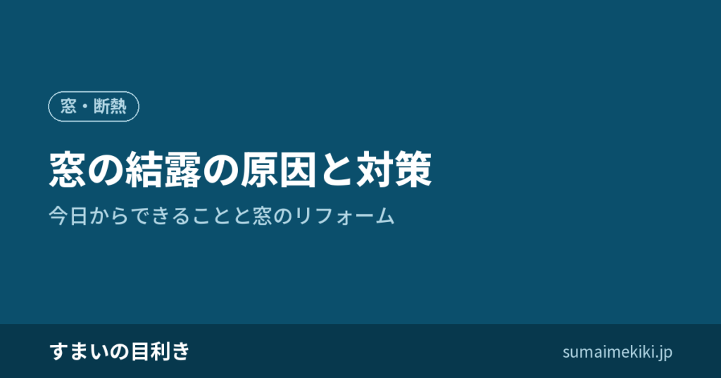 窓の結露の原因と対策｜今日からできることと窓のリフォーム