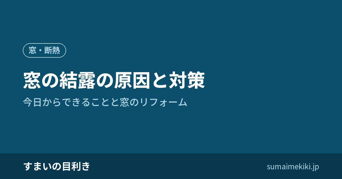 窓の結露の原因と対策｜今日からできることと窓のリフォーム