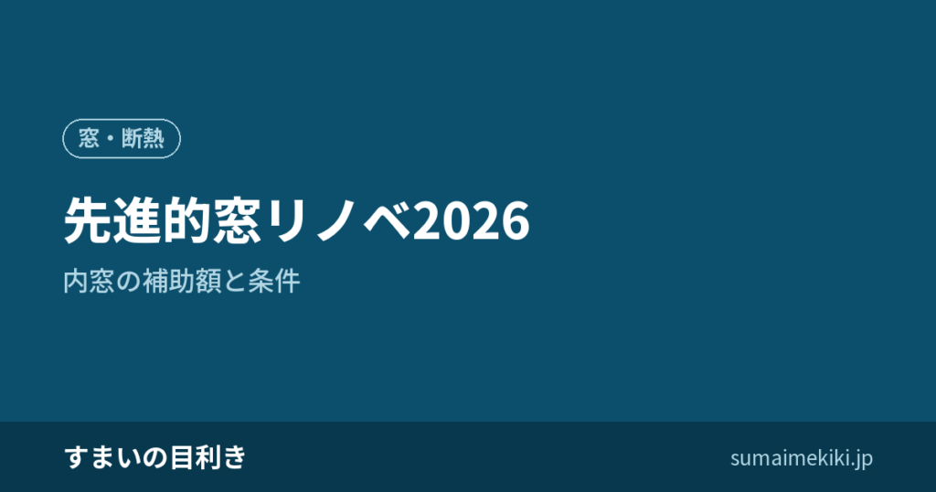 先進的窓リノベ2026｜内窓の補助額と条件