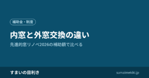 内窓と外窓交換の違い｜先進的窓リノベ2026の補助額で比べる